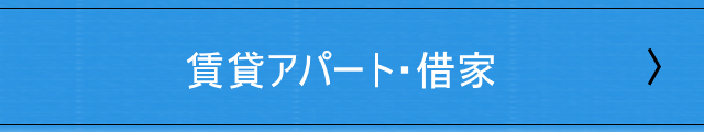 賃貸アパート・借家